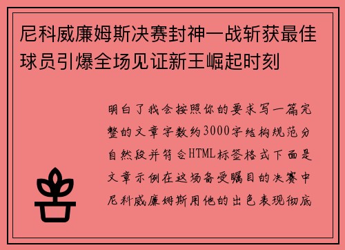 尼科威廉姆斯决赛封神一战斩获最佳球员引爆全场见证新王崛起时刻