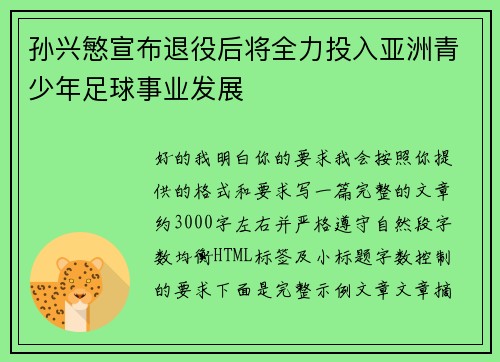 孙兴慜宣布退役后将全力投入亚洲青少年足球事业发展