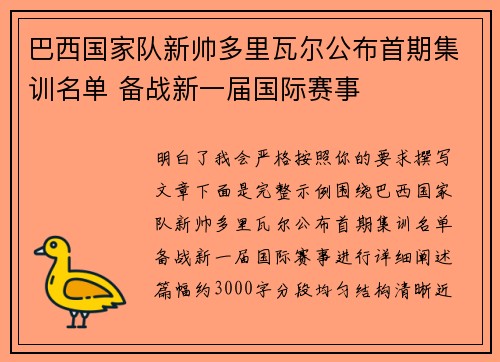 巴西国家队新帅多里瓦尔公布首期集训名单 备战新一届国际赛事