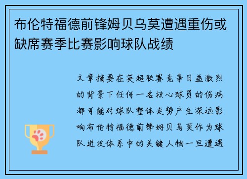 布伦特福德前锋姆贝乌莫遭遇重伤或缺席赛季比赛影响球队战绩
