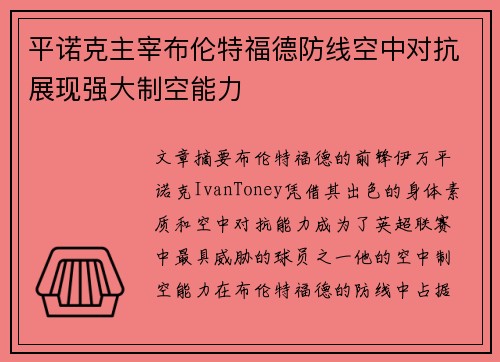 平诺克主宰布伦特福德防线空中对抗展现强大制空能力