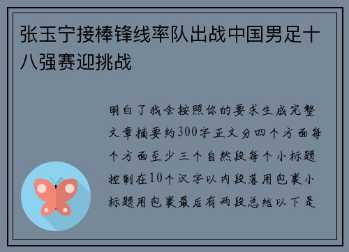 张玉宁接棒锋线率队出战中国男足十八强赛迎挑战