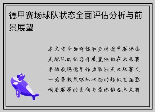 德甲赛场球队状态全面评估分析与前景展望