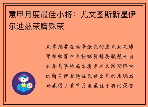 意甲月度最佳小将：尤文图斯新星伊尔迪兹荣膺殊荣