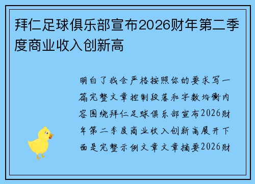 拜仁足球俱乐部宣布2026财年第二季度商业收入创新高