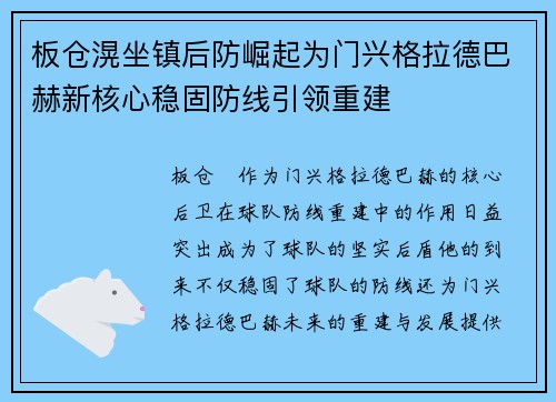 板仓滉坐镇后防崛起为门兴格拉德巴赫新核心稳固防线引领重建