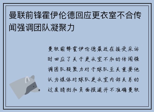 曼联前锋霍伊伦德回应更衣室不合传闻强调团队凝聚力 曼联前锋霍伊伦德回应更衣室不合传闻强调团队凝聚力