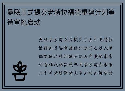 曼联正式提交老特拉福德重建计划等待审批启动