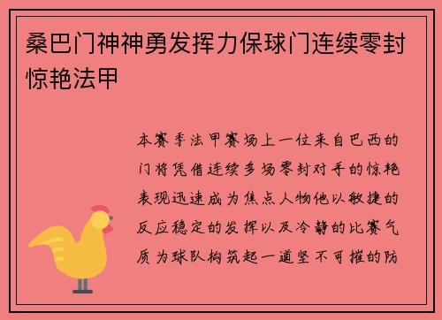 桑巴门神神勇发挥力保球门连续零封惊艳法甲