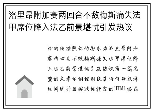 洛里昂附加赛两回合不敌梅斯痛失法甲席位降入法乙前景堪忧引发热议