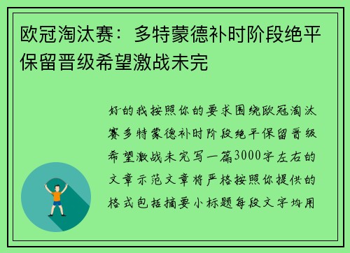 欧冠淘汰赛：多特蒙德补时阶段绝平保留晋级希望激战未完