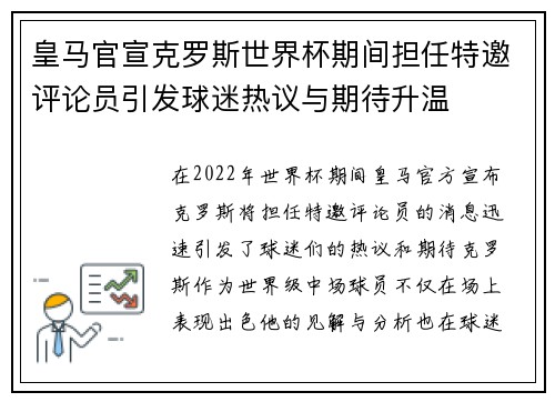 皇马官宣克罗斯世界杯期间担任特邀评论员引发球迷热议与期待升温