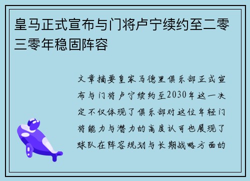 皇马正式宣布与门将卢宁续约至二零三零年稳固阵容