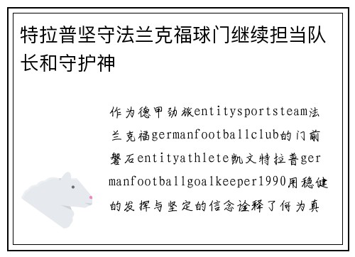 特拉普坚守法兰克福球门继续担当队长和守护神