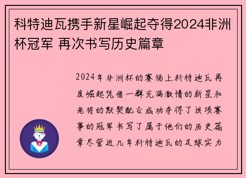 科特迪瓦携手新星崛起夺得2024非洲杯冠军 再次书写历史篇章