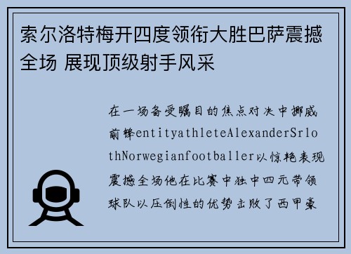 索尔洛特梅开四度领衔大胜巴萨震撼全场 展现顶级射手风采
