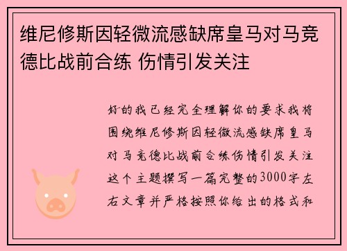 维尼修斯因轻微流感缺席皇马对马竞德比战前合练 伤情引发关注 维尼修斯因轻微流感缺席皇马对马竞德比战前合练 伤情引发关注