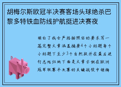 胡梅尔斯欧冠半决赛客场头球绝杀巴黎多特铁血防线护航挺进决赛夜
