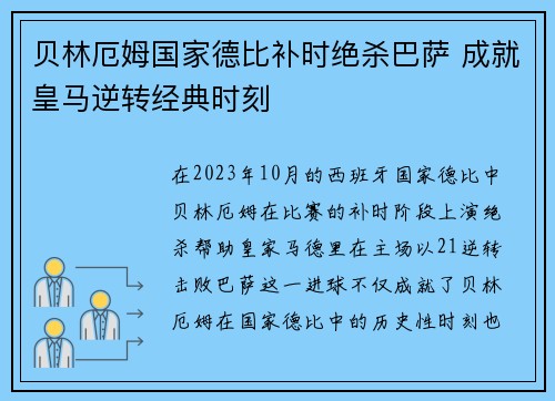贝林厄姆国家德比补时绝杀巴萨 成就皇马逆转经典时刻