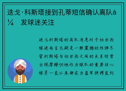 迭戈·科斯塔接到孔蒂短信确认离队引发球迷关注