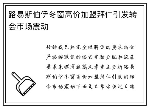 路易斯伯伊冬窗高价加盟拜仁引发转会市场震动