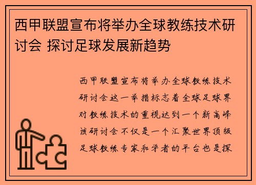 西甲联盟宣布将举办全球教练技术研讨会 探讨足球发展新趋势