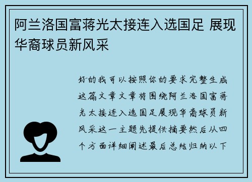 阿兰洛国富蒋光太接连入选国足 展现华裔球员新风采