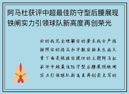 阿马杜获评中超最佳防守型后腰展现铁闸实力引领球队新高度再创荣光