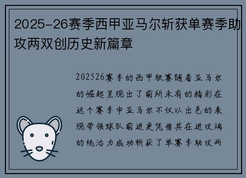 2025-26赛季西甲亚马尔斩获单赛季助攻两双创历史新篇章