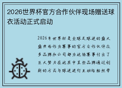 2026世界杯官方合作伙伴现场赠送球衣活动正式启动