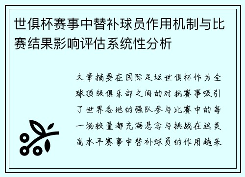 世俱杯赛事中替补球员作用机制与比赛结果影响评估系统性分析